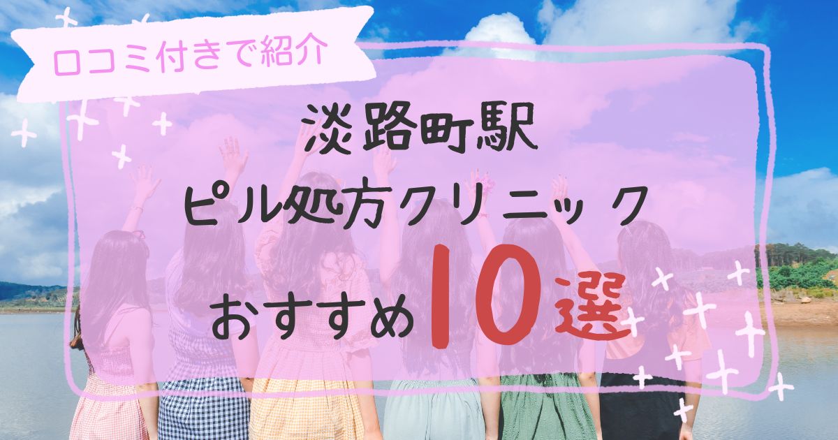 淡路町ピル処方クリニックおすすめ