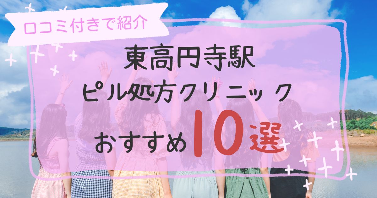 東高円寺駅ピル処方クリニックおすすめ