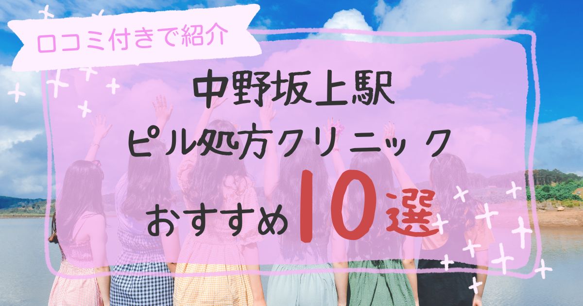 中野坂上駅ピル処方クリニックおすすめ