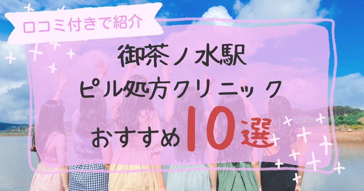 御茶ノ水駅ピル処方クリニックおすすめ