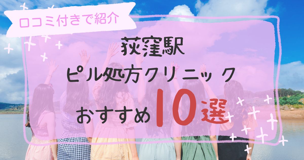 荻窪駅ピル処方クリニックおすすめ