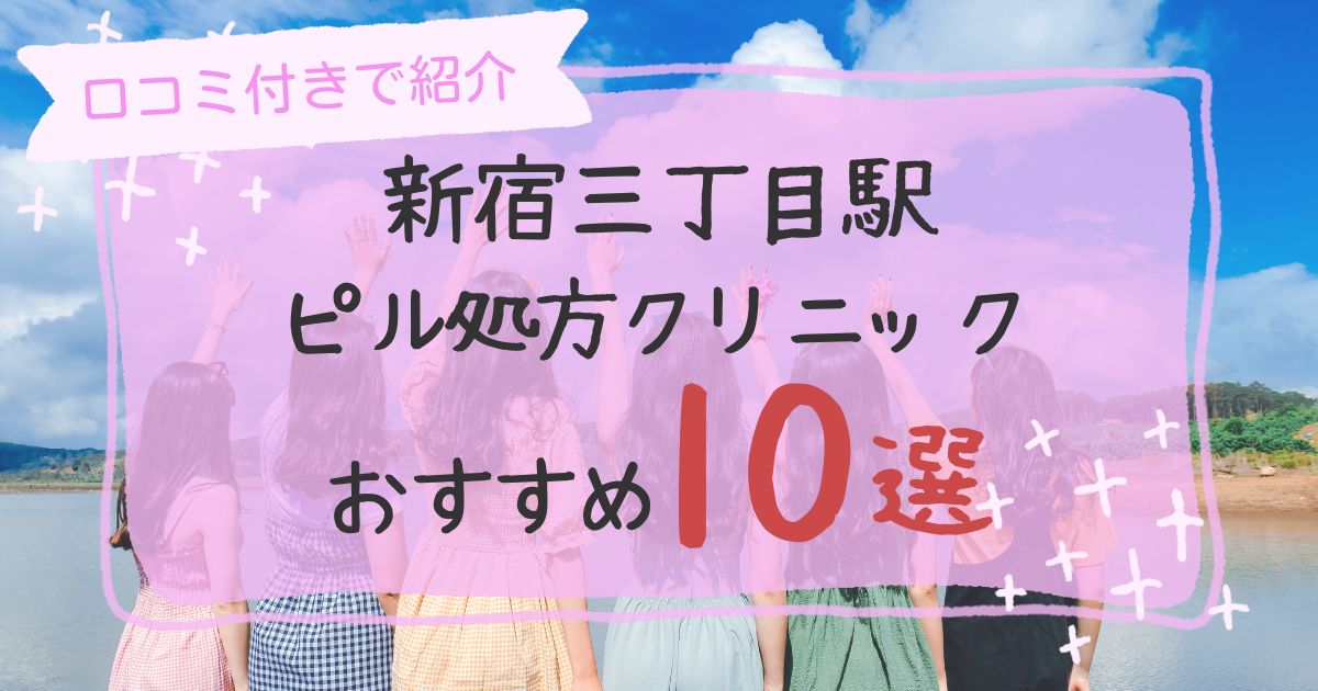 新宿三丁目駅ピル処方クリニックおすすめ