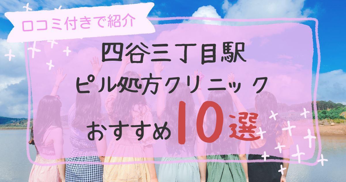 四谷三丁目駅ピル処方クリニックおすすめ