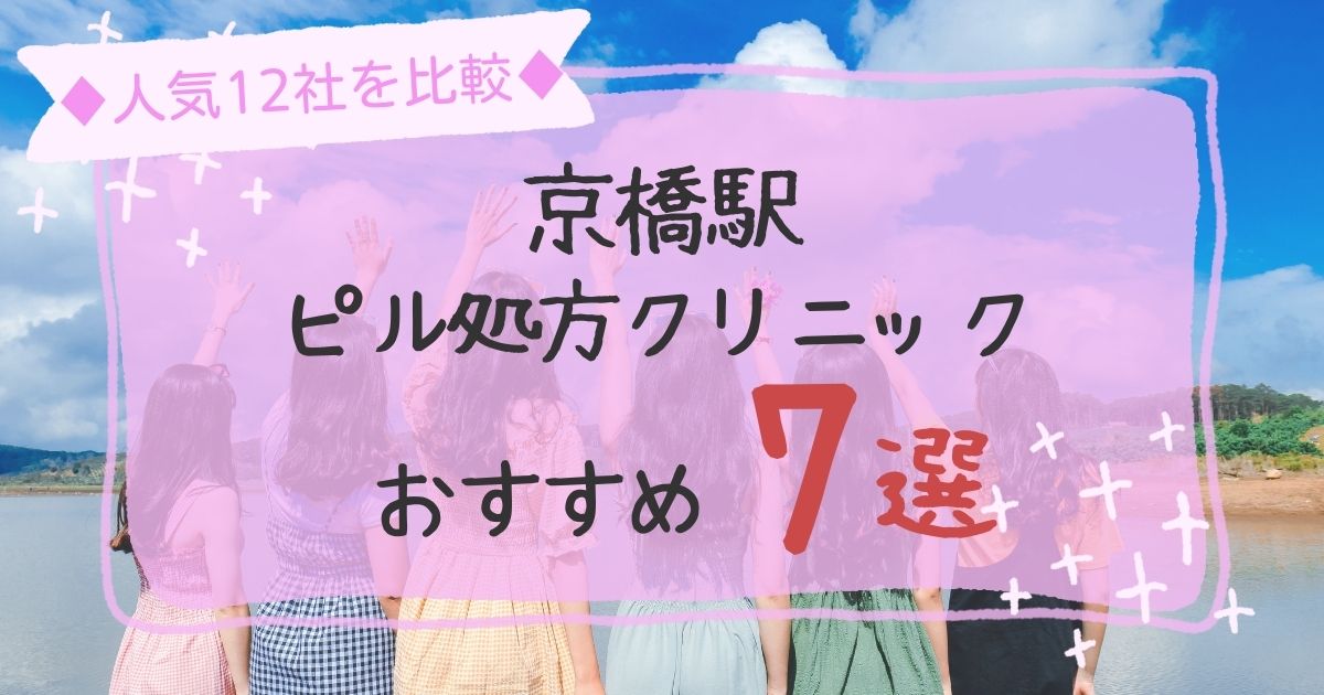 京橋駅の安いピル処方クリニックおすすめ