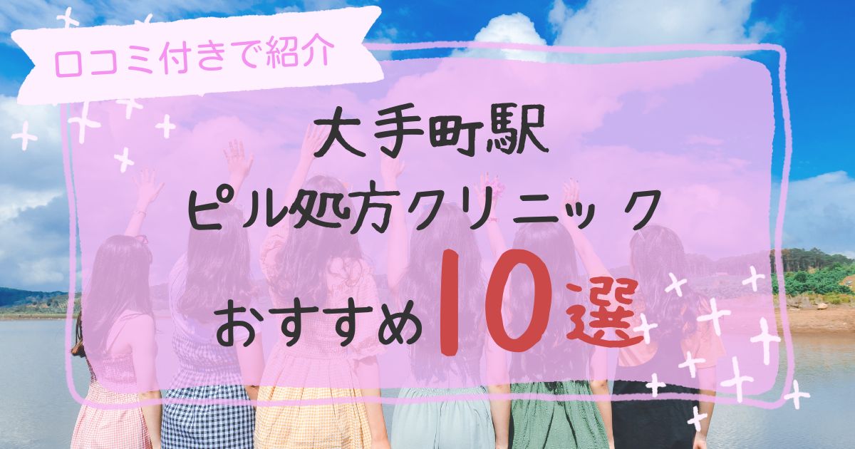 大手前駅ピル処方クリニックおすすめ