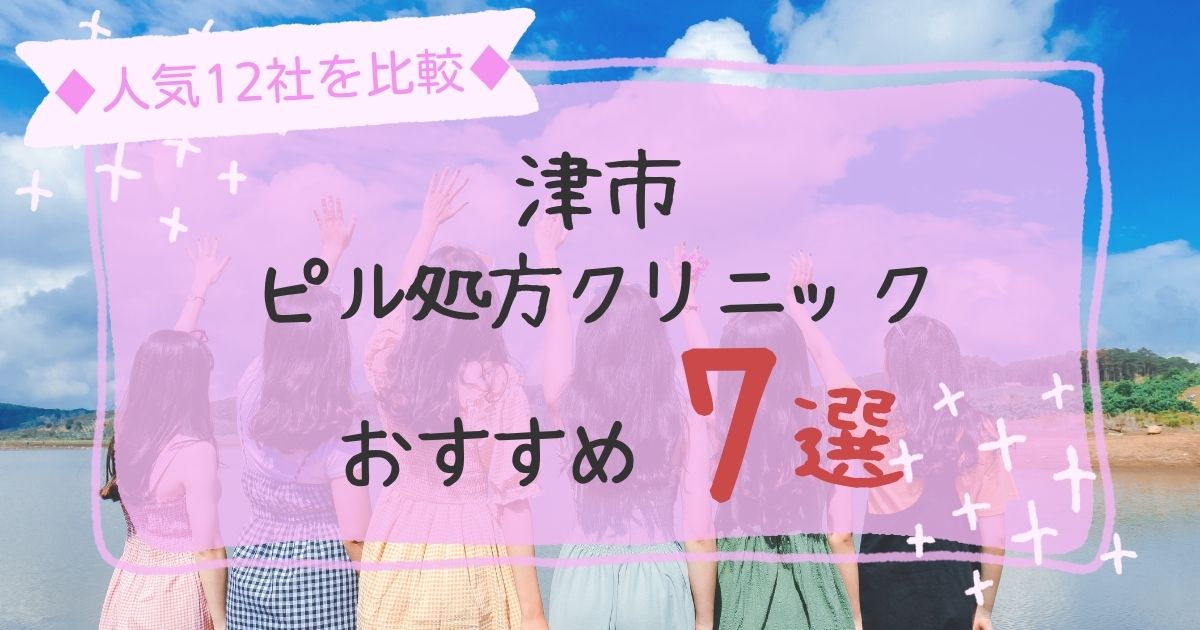 津市安いピル処方クリニックおすすめ