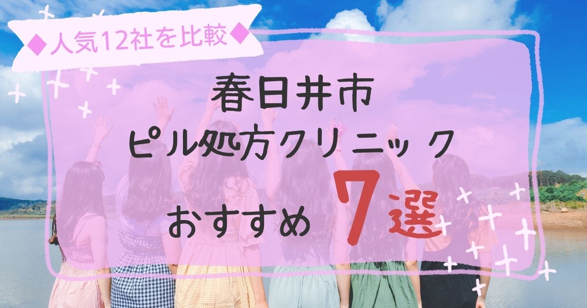 春日井市安いピル処方クリニックおすすめ