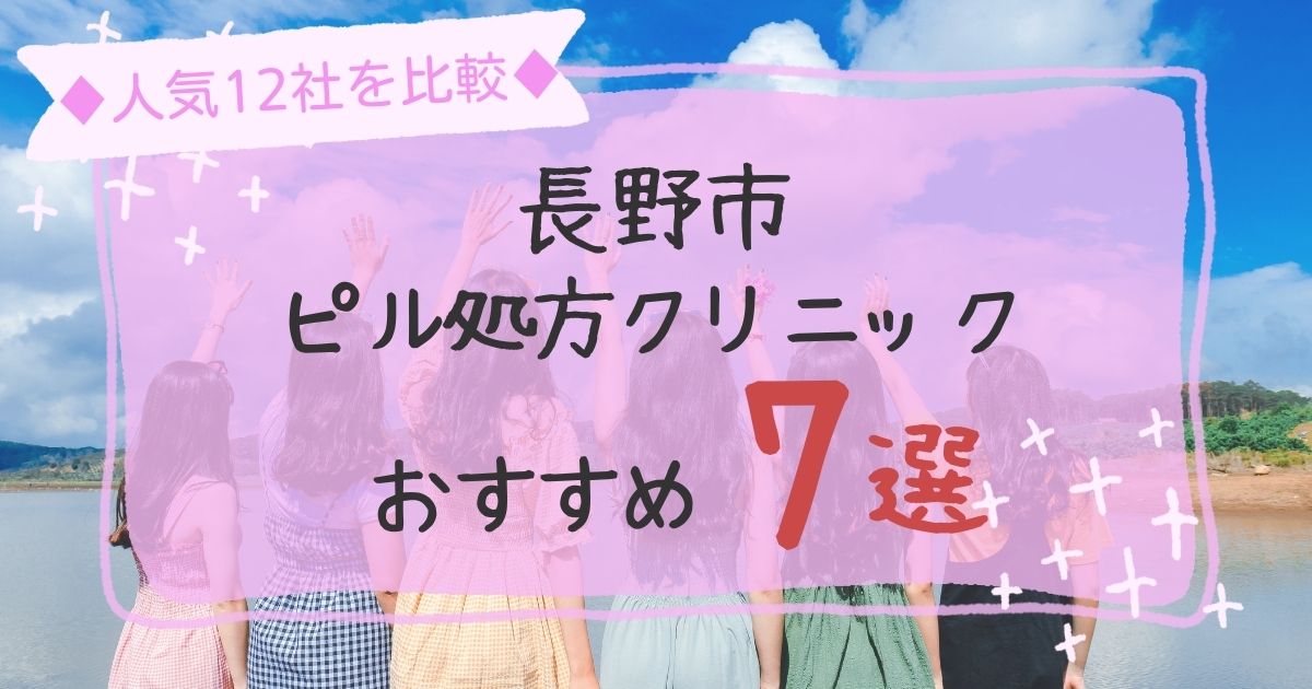 長野市安いピル処方クリニックおすすめ