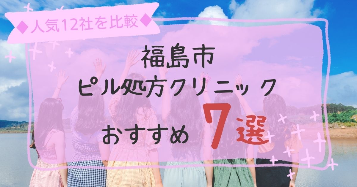 福島市安いピル処方クリニックおすすめ