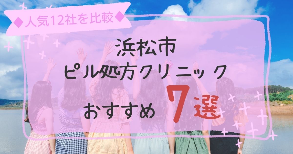 浜松市安いピル処方クリニックおすすめ