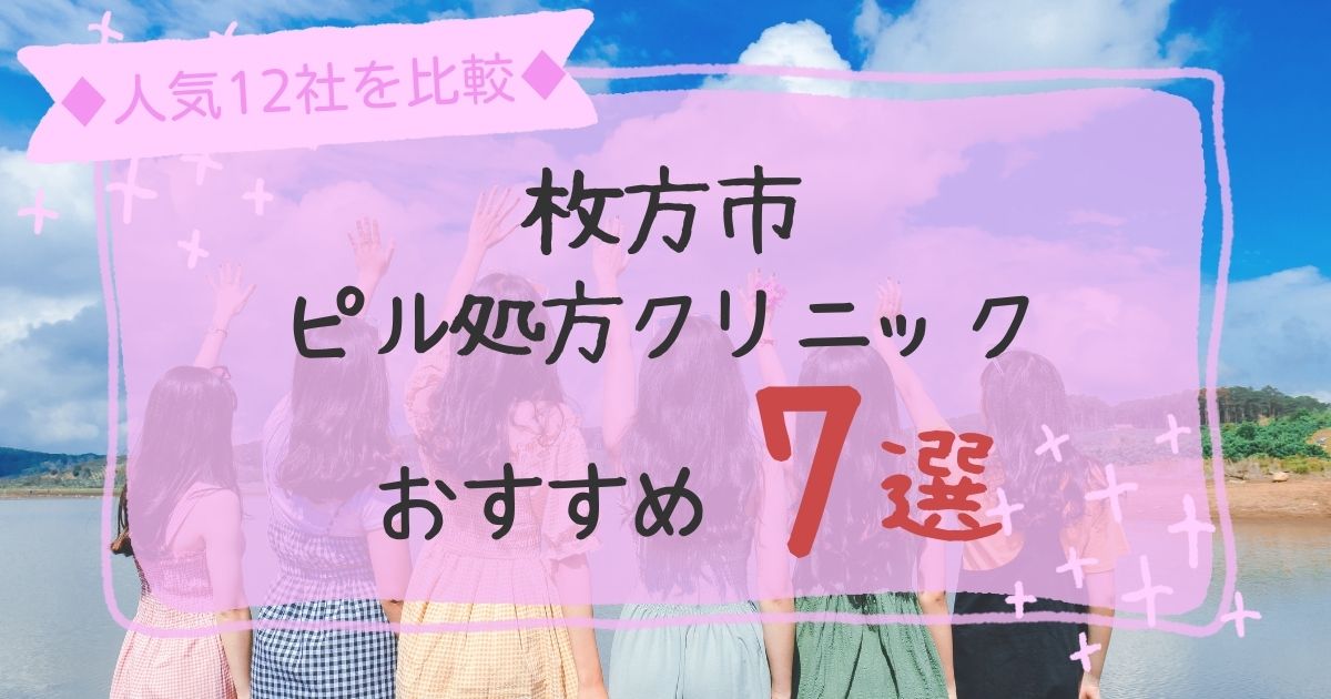 枚方市安いピル処方クリニックおすすめ