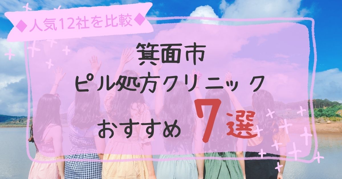 箕面市安いピル処方クリニックおすすめ