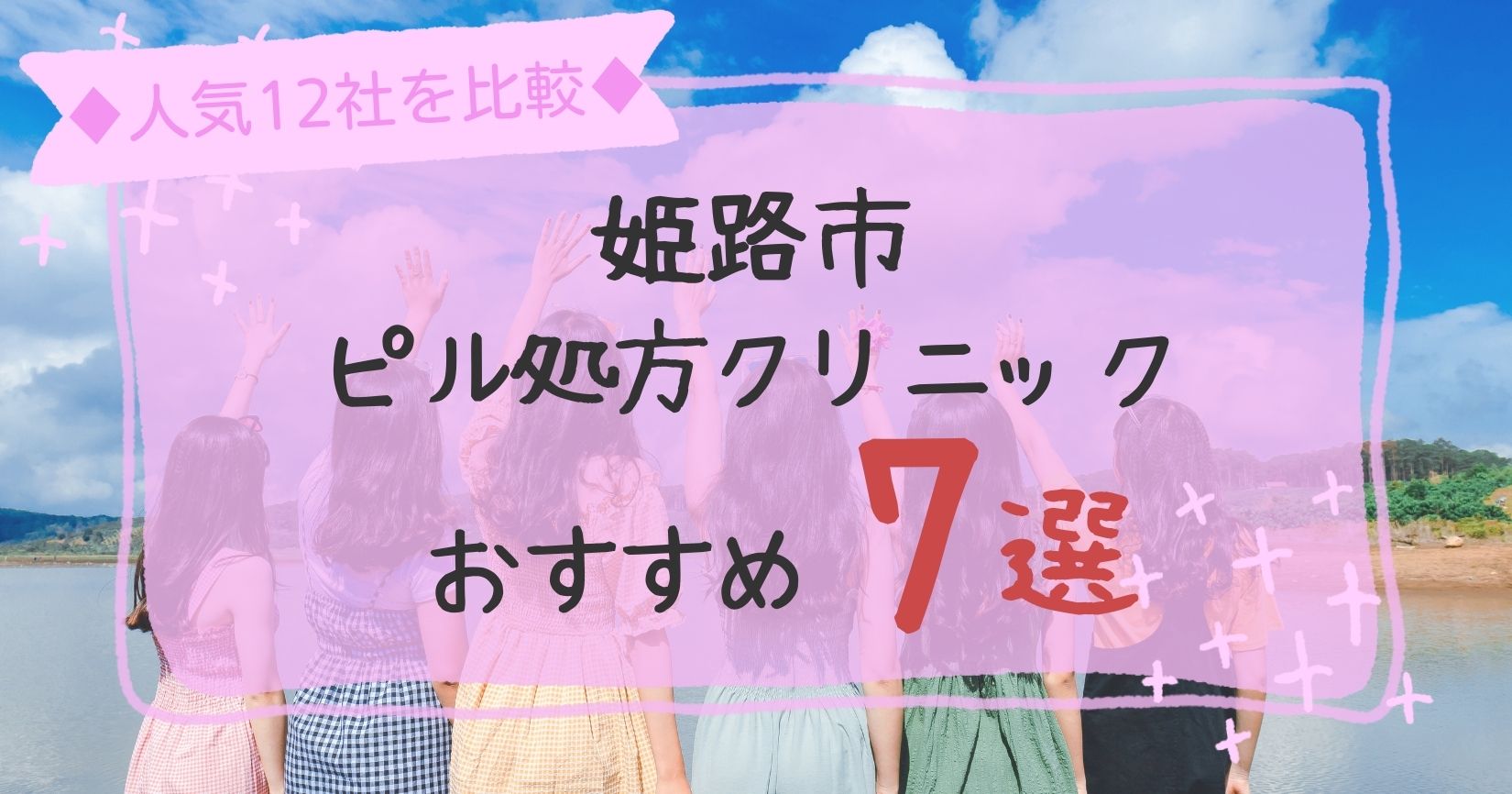 姫路市安いピル処方クリニックおすすめ