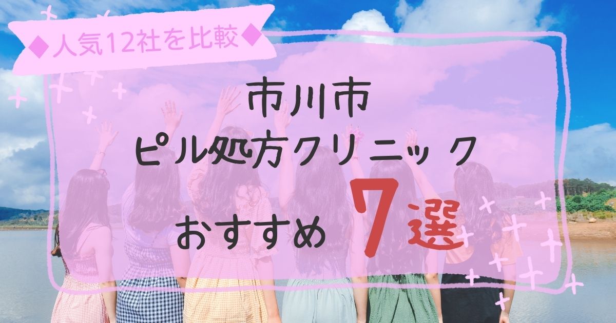 市川市にある安いピル処方クリニックおすすめ